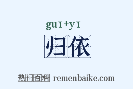归依是什么意思的图片